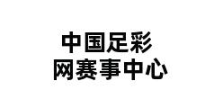 中国足彩网赛事中心