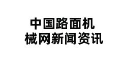 中国路面机械网新闻资讯