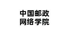 中国邮政网络学院