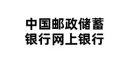 中国邮政储蓄银行网上银行