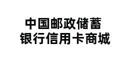 中国邮政储蓄银行信用卡商城