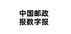 中国邮政报数字报