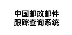 中国邮政邮件跟踪查询系统