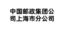 中国邮政集团公司上海市分公司