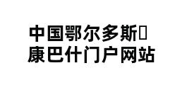 中国鄂尔多斯▪康巴什门户网站