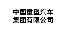 中国重型汽车集团有限公司