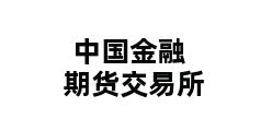 中国金融期货交易所