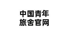 中国青年旅舍官网