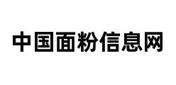 中国面粉信息网