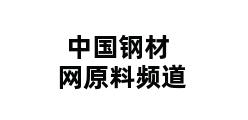 中国钢材网原料频道