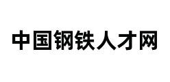 中国钢铁人才网