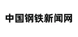 中国钢铁新闻网