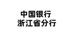 中国银行浙江省分行