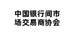 中国银行间市场交易商协会