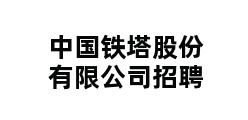 中国铁塔股份有限公司招聘