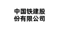 中国铁建股份有限公司