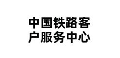 中国铁路客户服务中心