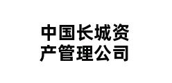 中国长城资产管理公司