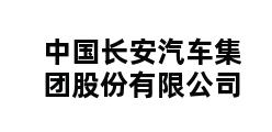 中国长安汽车集团股份有限公司