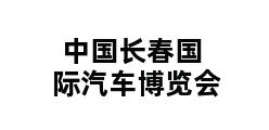 中国长春国际汽车博览会