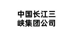 中国长江三峡集团公司