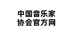 中国音乐家协会官方网