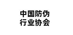 中国防伪行业协会