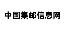 中国集邮信息网