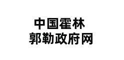 中国霍林郭勒政府网