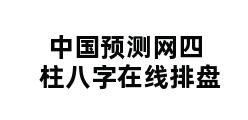 中国预测网四柱八字在线排盘