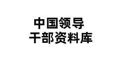 中国领导干部资料库