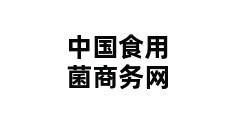 中国食用菌商务网