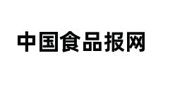 中国食品报网