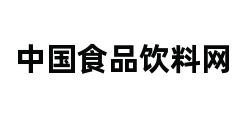 中国食品饮料网