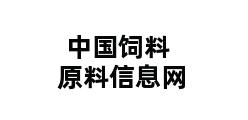 中国饲料原料信息网