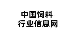 中国饲料行业信息网