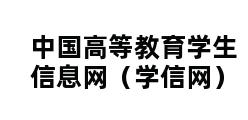 中国高等教育学生信息网（学信网）