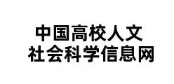 中国高校人文社会科学信息网