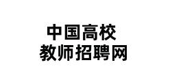 中国高校教师招聘网