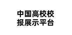 中国高校校报展示平台