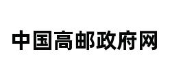 中国高邮政府网