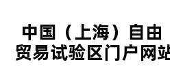 中国（上海）自由贸易试验区门户网站