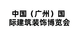 中国（广州）国际建筑装饰博览会