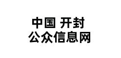 中国 开封公众信息网 