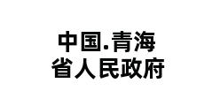 中国.青海省人民政府