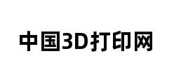 中国3D打印网