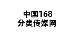 中国168分类传媒网