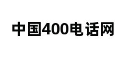 中国400电话网