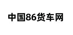 中国86货车网