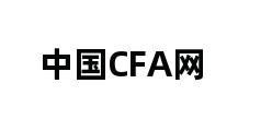 中国CFA网